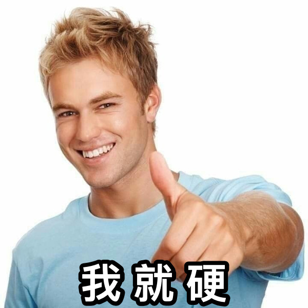 我 就 硬