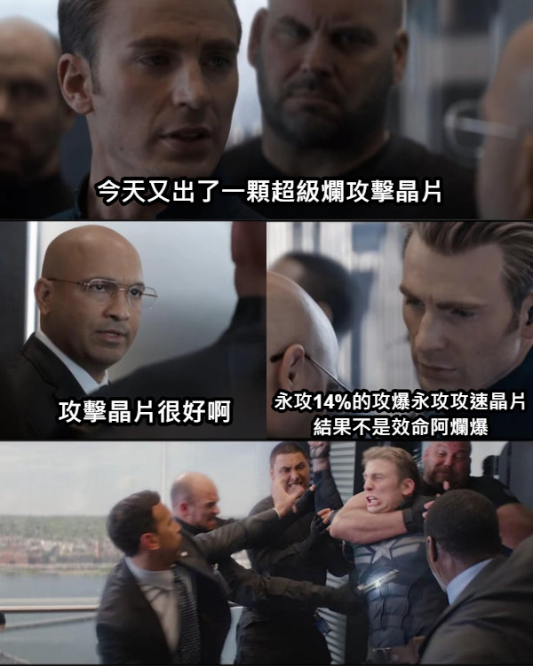 今天又出了一顆超級爛攻擊晶片 攻擊晶片很好啊 永攻14%的攻爆永攻攻速晶片 結果不是效命阿爛爆