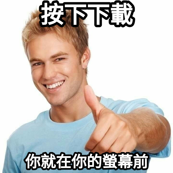 按下下載 你就在你的螢幕前