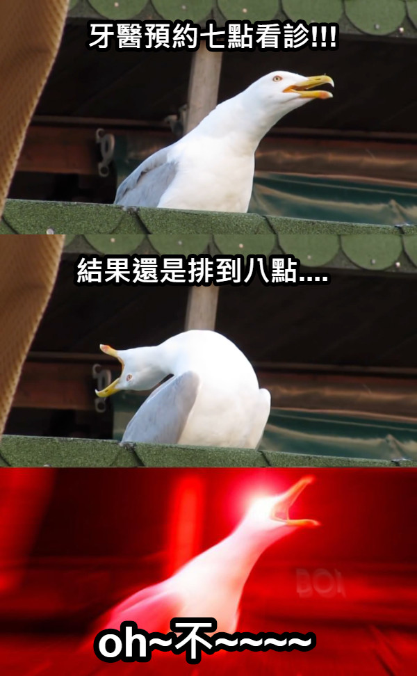 牙醫預約七點看診!!! 結果還是排到八點.... oh~不~~~~