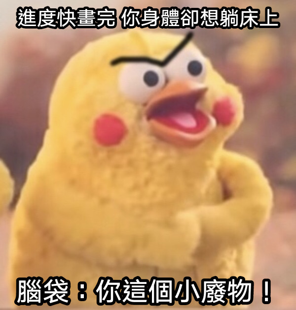 進度快畫完 你身體卻想躺床上 腦袋：你這個小廢物！