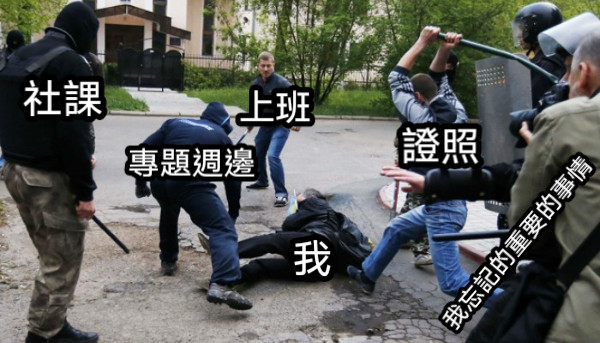 上班 社課 專題週邊 我 證照 我忘記的重要的事情