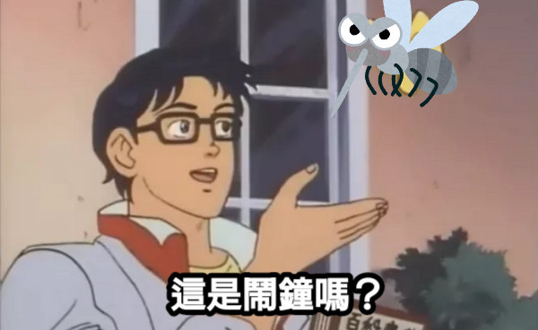 這是鬧鐘嗎？