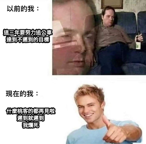 這三年要努力追公車 達到不遲到的目標 什麼桃客的都再見啦 遲到就遲到 我爛死