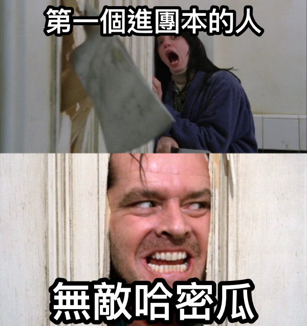 第一個進團本的人 無敵哈密瓜