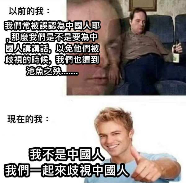 我們常被誤認為中國人耶, 那麼我們是不是要為中國人講講話,  以免他們被歧視的時候,  我們也遭到池魚之殃....... 我不是中國人 我們一起來歧視中國人