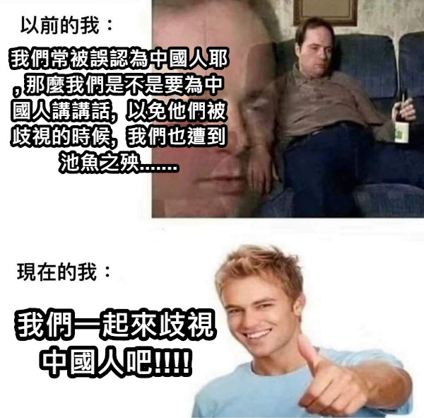 我們常被誤認為中國人耶, 那麼我們是不是要為中國人講講話,  以免他們被歧視的時候,  我們也遭到池魚之殃....... 我們一起來歧視中國人吧!!!!