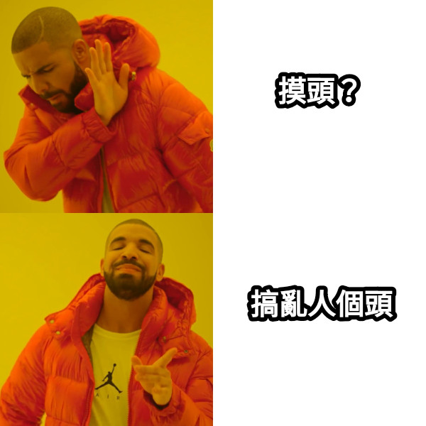 摸頭？ 搞亂人個頭
