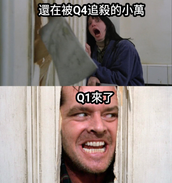 還在被Q4追殺的小萬 Q1來了
