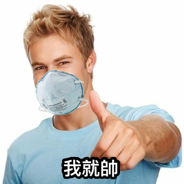 我就帥