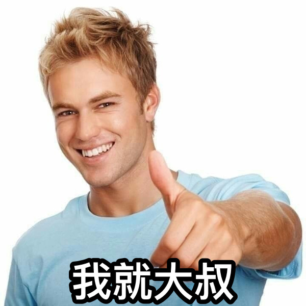 我就大叔
