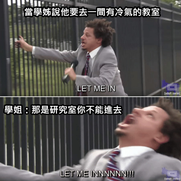 當學姊說他要去一間有冷氣的教室 學姐：那是研究室你不能進去