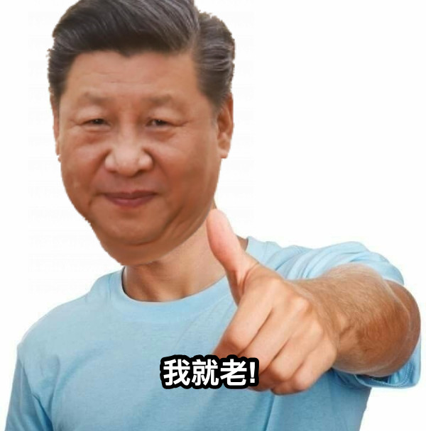 我就老!