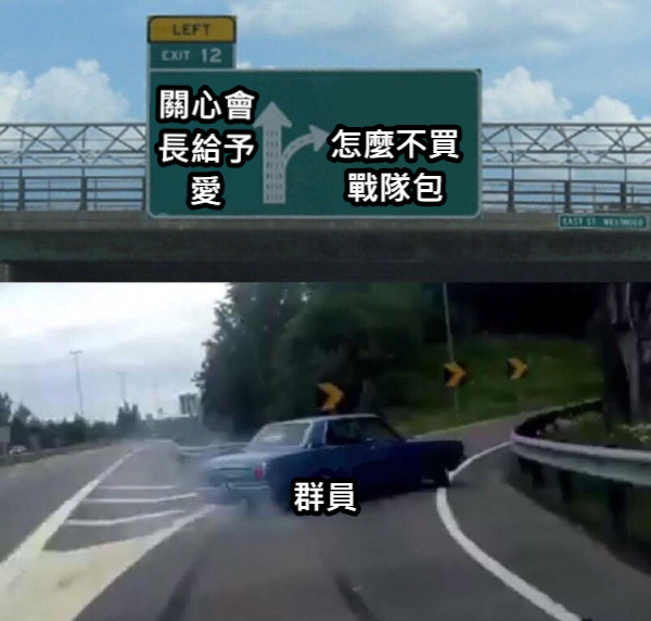 關心會長給予愛 怎麼不買戰隊包 群員