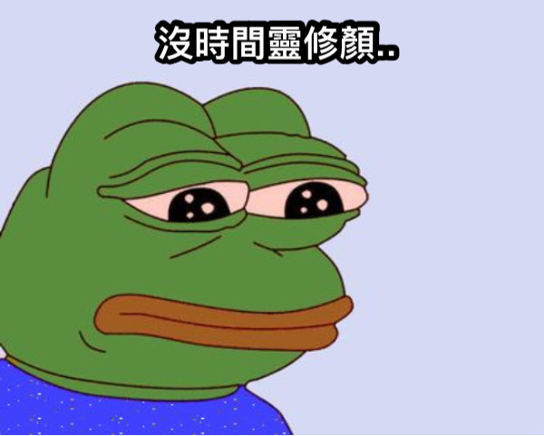 沒時間靈修顏..