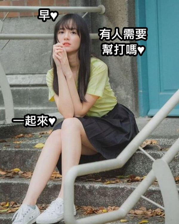 早♥ 有人需要 幫打嗎♥ 一起來♥