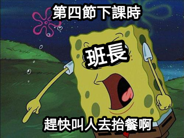 第四節下課時 班長 趕快叫人去抬餐啊