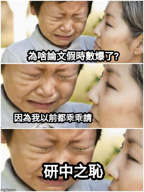 為啥論文假時數爆了? 因為我以前都乖乖請 研中之恥