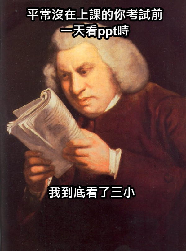 平常沒在上課的你考試前一天看ppt時 我到底看了三小