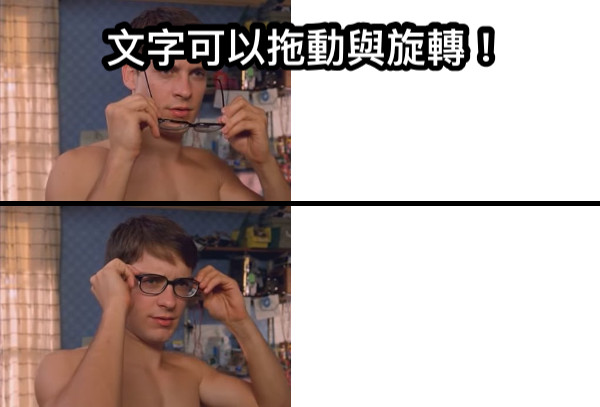 文字可以拖動與旋轉！