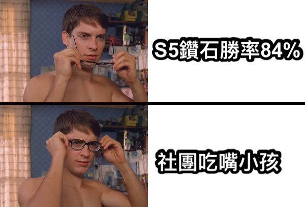 S5鑽石勝率84% 社團吃嘴小孩
