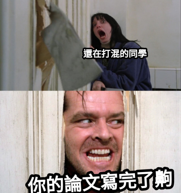 你的論文寫完了齁 還在打混的同學