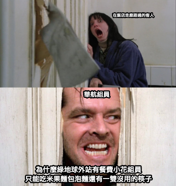 在飯店走廊路過的客人 為什麼綠地球外站有餐費小花組員 只能吃米果麵包泡麵還有一雙沒用的筷子 華航組員