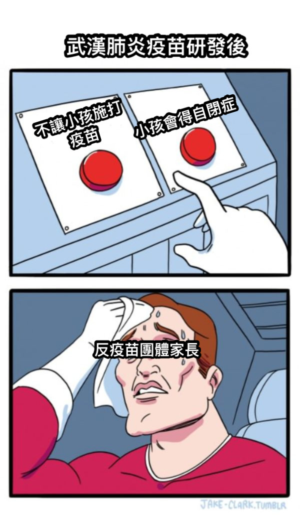 不讓小孩施打疫苗 小孩會得自閉症 武漢肺炎疫苗研發後 反疫苗團體家長