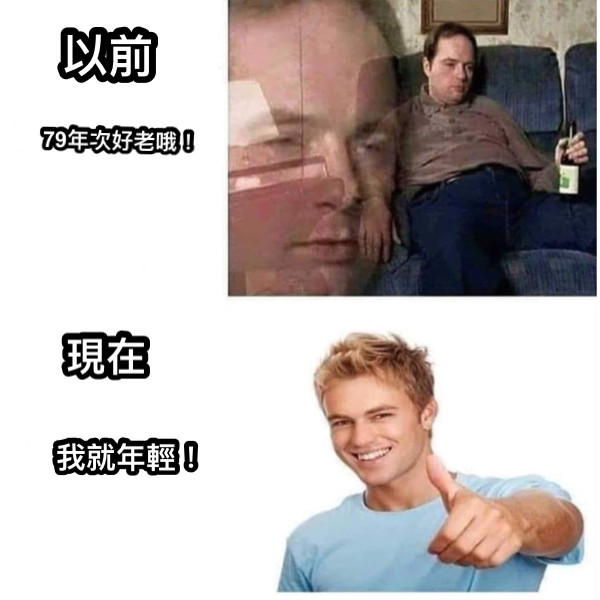 79年次好老哦！ 以前 現在 我就年輕！