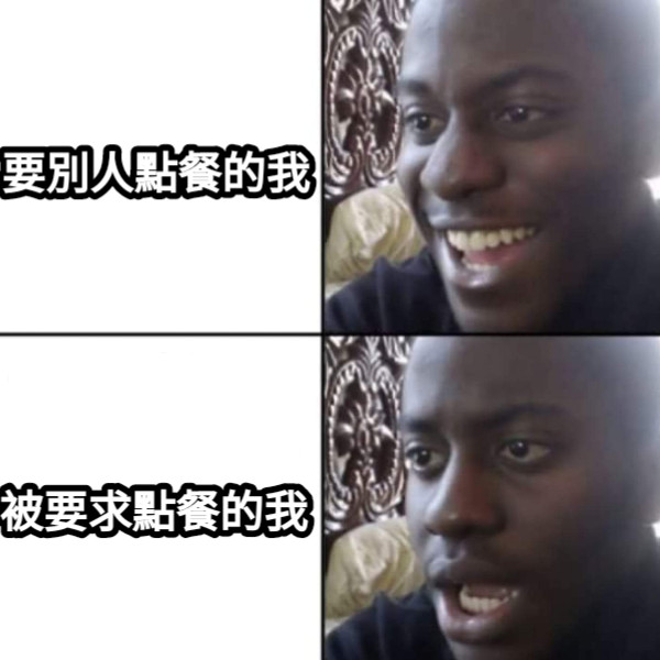 要別人點餐的我 被要求點餐的我