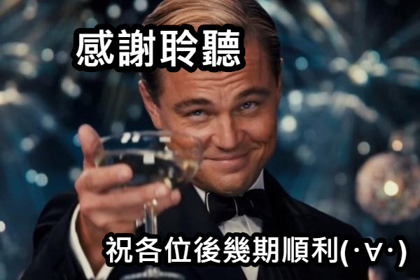 感謝聆聽 祝各位後幾期順利(･∀･)
