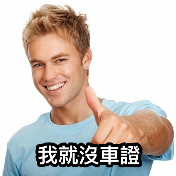 我就沒車證