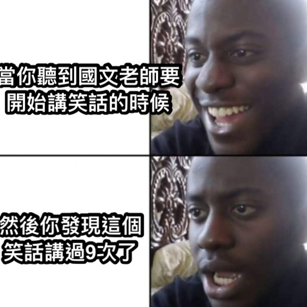當你聽到國文老師要開始講笑話的時候 然後你發現這個笑話講過9次了