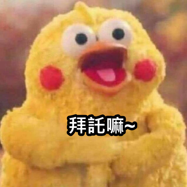 拜託嘛~