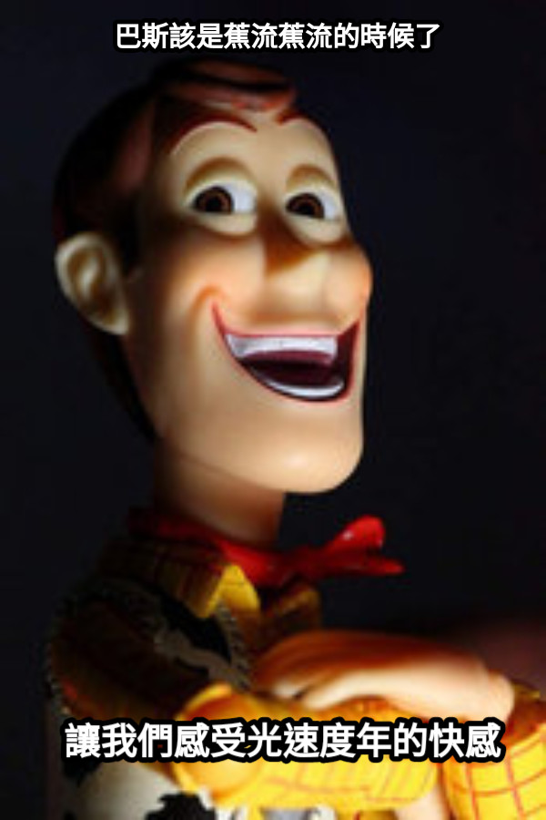 巴斯該是蕉流蕉流的時候了 讓我們感受光速度年的快感