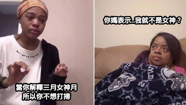當你解釋三月女神月 所以你不想打掃 你媽表示..我就不是女神？