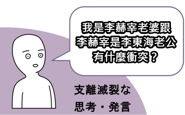 我是李赫宰老婆跟 李赫宰是李東海老公 有什麼衝突？