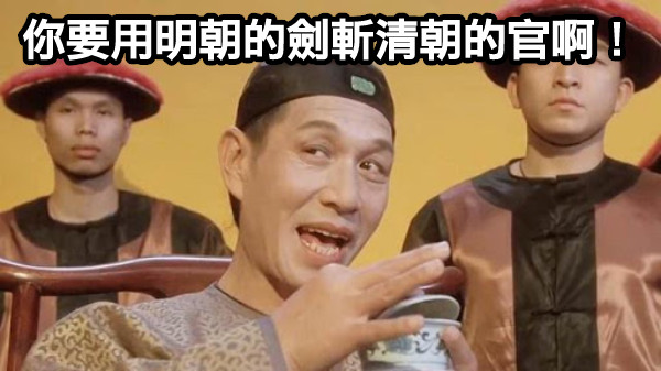 你要用明朝的劍斬清朝的官啊！
