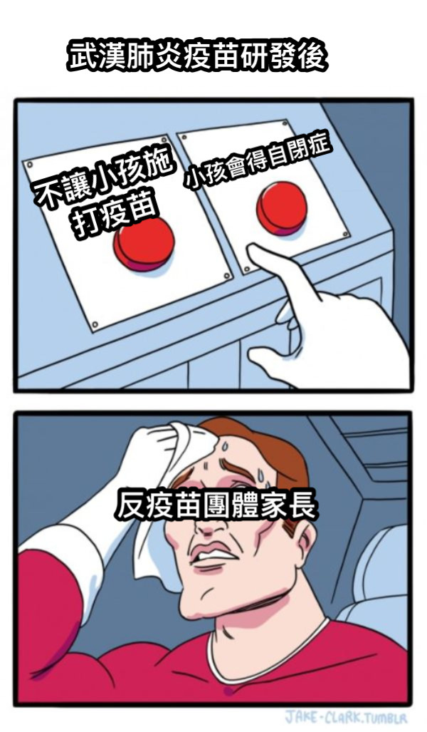 不讓小孩施打疫苗 反疫苗團體家長 武漢肺炎疫苗研發後 小孩會得自閉症