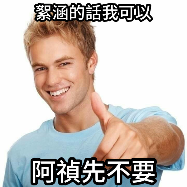 絮涵的話我可以 阿禎先不要