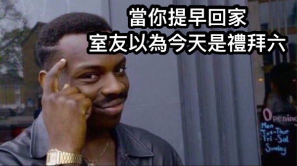當你提早回家 室友以為今天是禮拜六