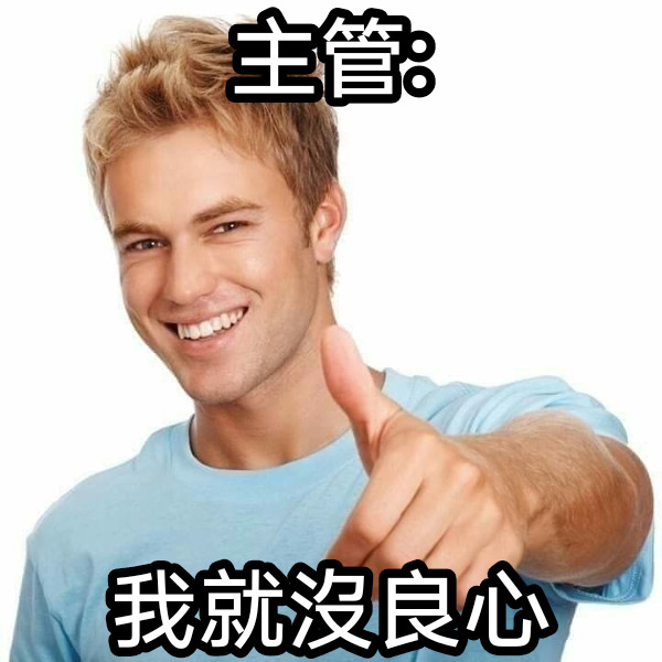 主管: 我就沒良心