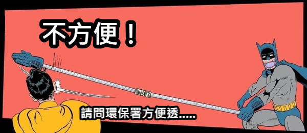 請問環保署方便透..... 不方便！