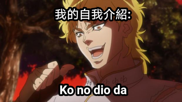 我的自我介紹: Ko no dio da