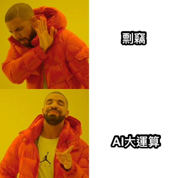 剽竊 AI大運算