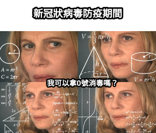 新冠狀病毒防疫期間 我可以拿0號消毒嗎？