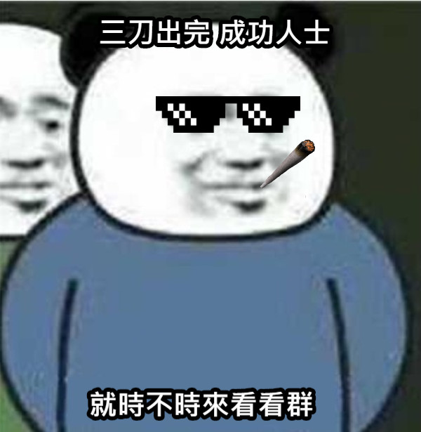 三刀出完 成功人士 就時不時來看看群