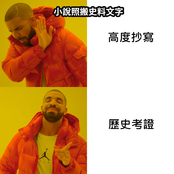 高度抄寫 歷史考證 小說照搬史料文字