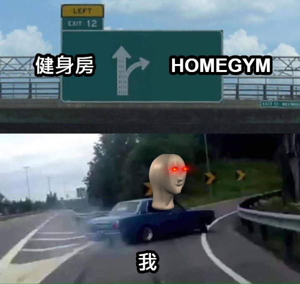 健身房 HOMEGYM 我