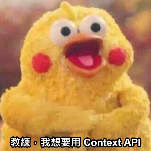 教練，我想要用 Context API